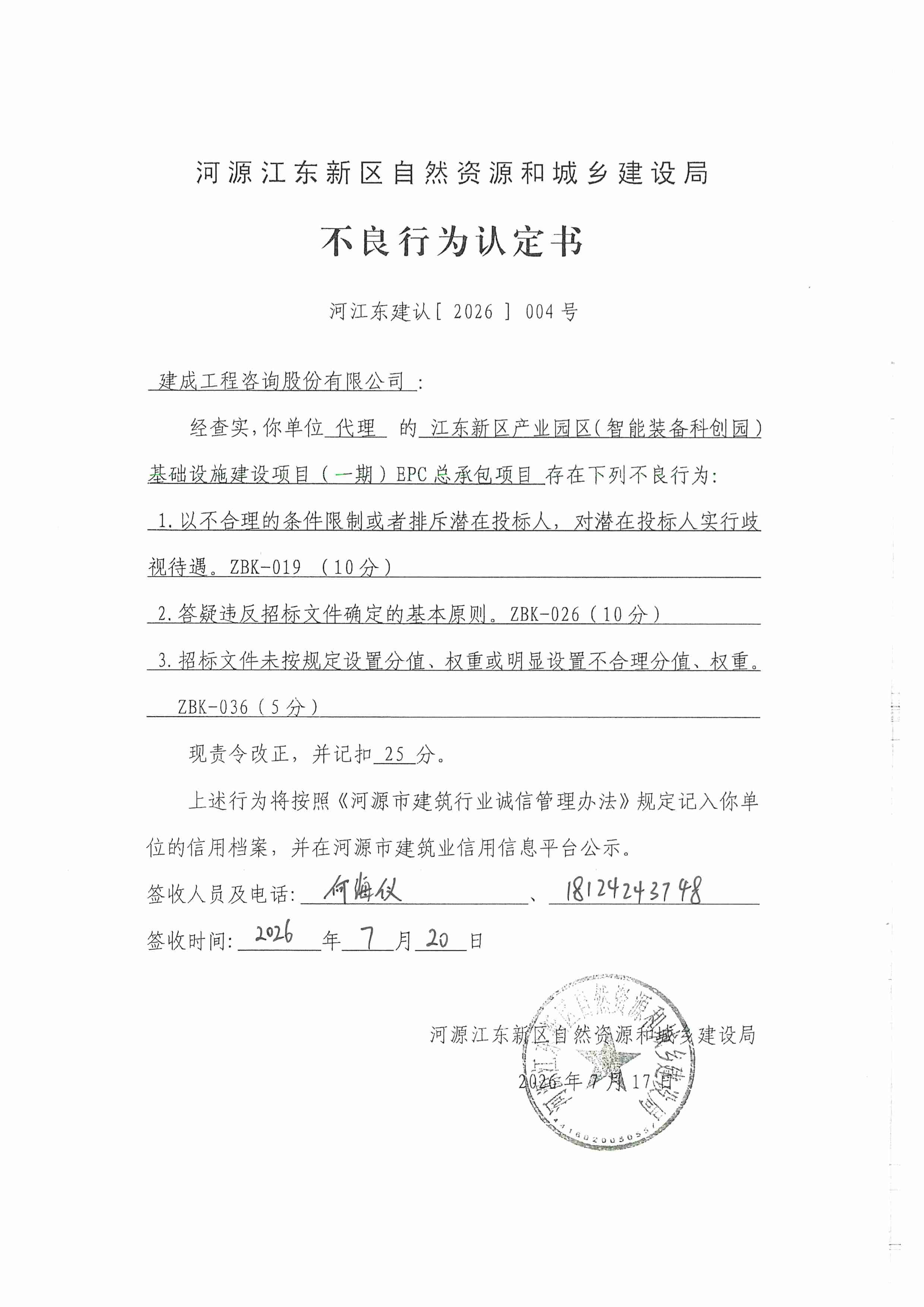 建成工程咨询股份有限公司（不良行为扣分）