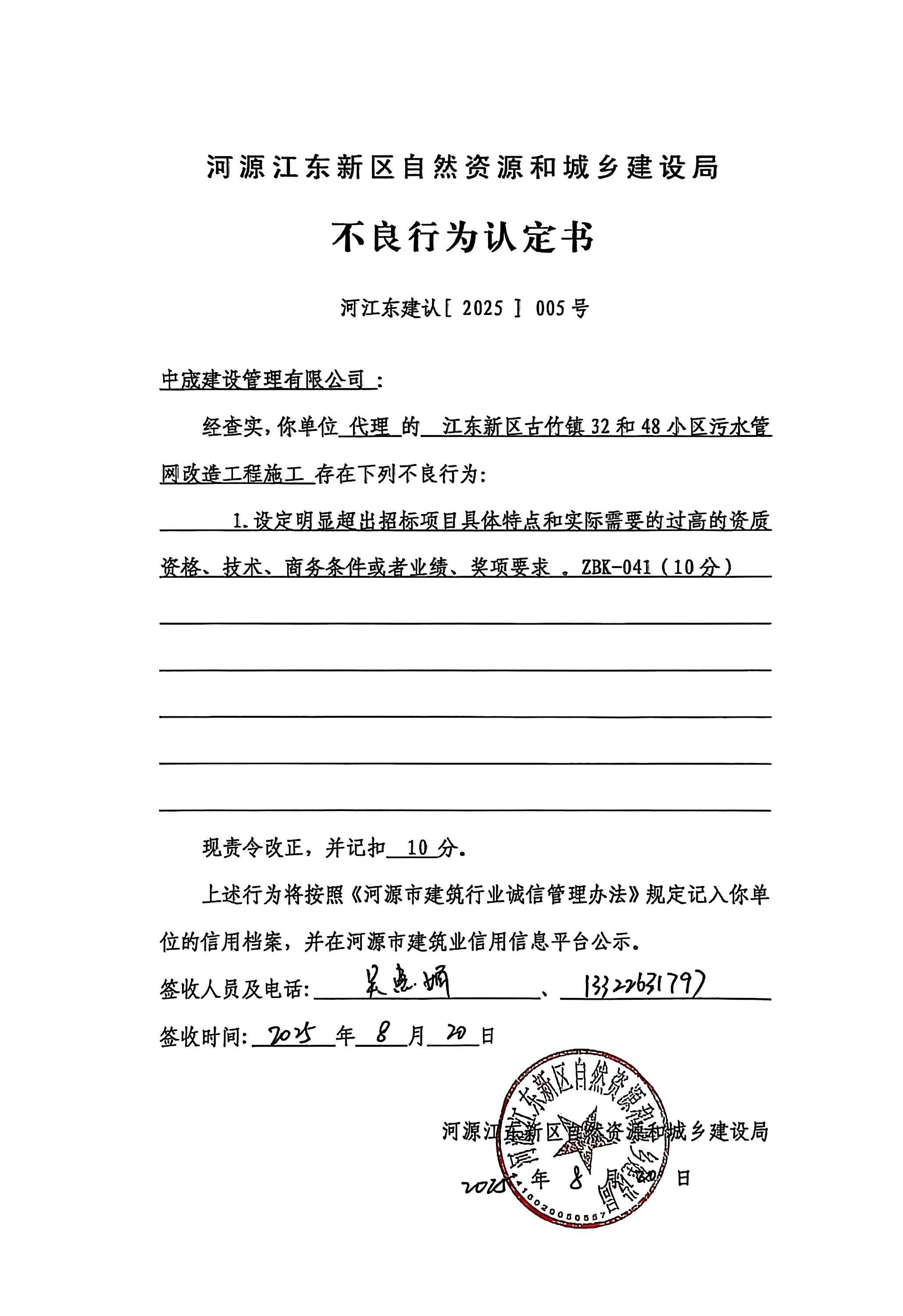 中宬建设管理有限公司、河江东建认_2025 】005号